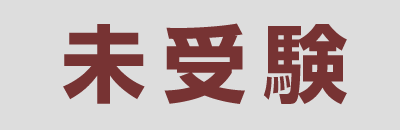未受験
