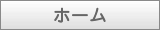 ホーム