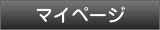 マイページ