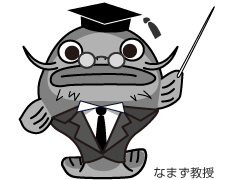 なまず教授