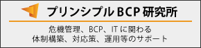 プリンシパルBCP研究所